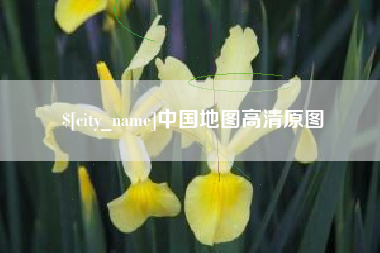 营口中国地图高清原图
