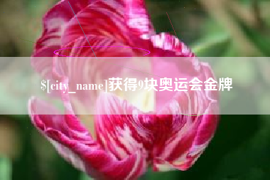 营口获得9块奥运会金牌