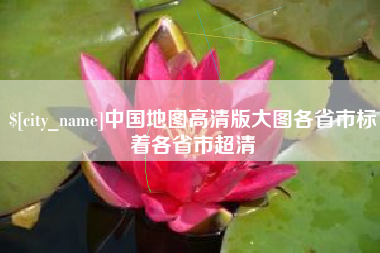 营口中国地图高清版大图各省市标着各省市超清