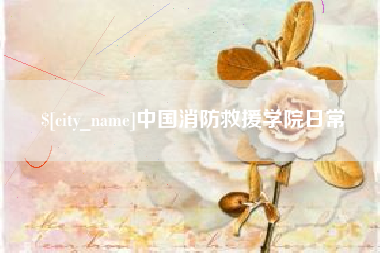 营口中国消防救援学院日常