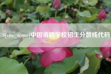 营口中国消防学校招生分数线代码