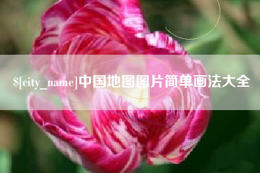营口中国地图图片简单画法大全