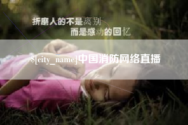 营口中国消防网络直播
