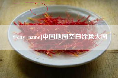 营口中国地图空白涂色大图
