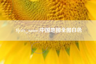 营口中国地图全图白色