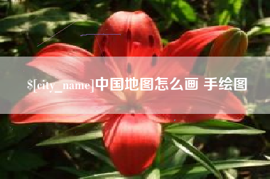 营口中国地图怎么画 手绘图