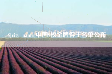营口中国9枚金牌得主名单公布