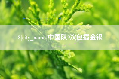 营口中国队9次包揽金银