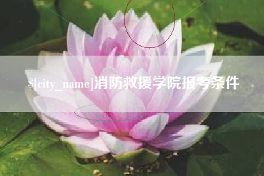 营口消防救援学院报考条件