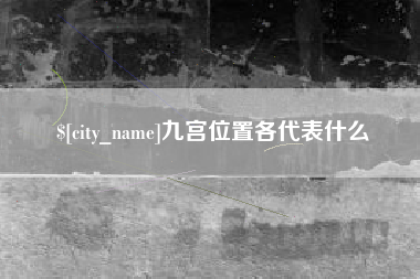 营口九宫位置各代表什么
