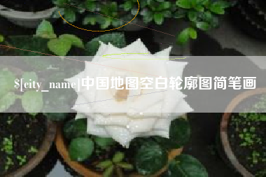 营口中国地图空白轮廓图简笔画