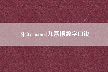 营口九宫格数字口诀