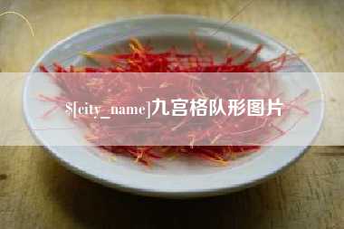 营口九宫格队形图片
