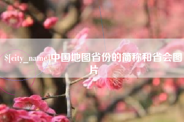 营口中国地图省份的简称和省会图片