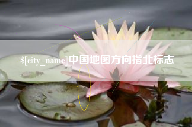 营口中国地图方向指北标志
