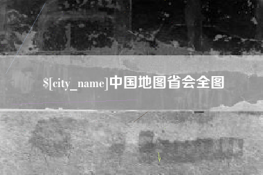 营口中国地图省会全图