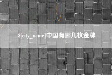营口中国有哪几枚金牌