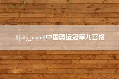 营口中国奥运冠军九宫格