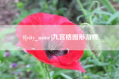 营口九宫格图形游戏