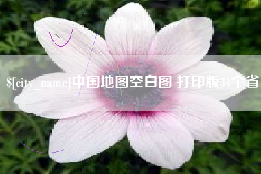 营口中国地图空白图 打印版34个省