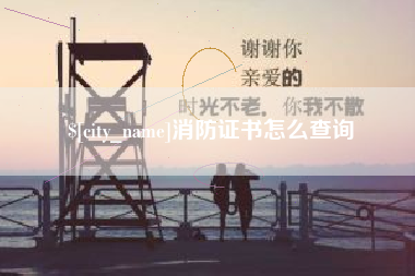 营口消防证书怎么查询