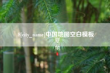 营口中国地图空白模板
