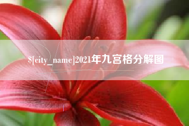 营口2021年九宫格分解图
