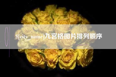 营口九宫格图片排列顺序