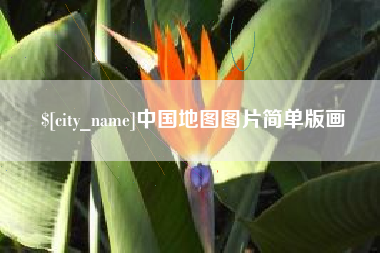 营口中国地图图片简单版画