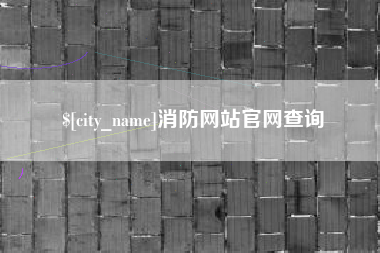 营口消防网站官网查询