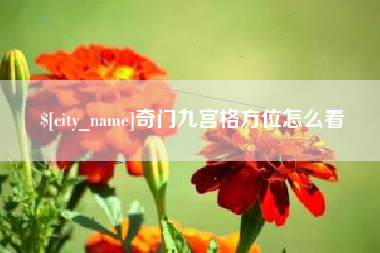 营口奇门九宫格方位怎么看