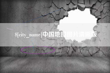 营口中国地图图片清晰版