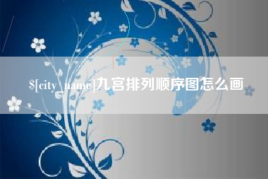 营口九宫排列顺序图怎么画
