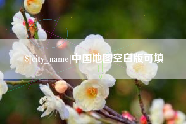 营口中国地图空白版可填
