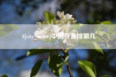营口中国夺金排第几