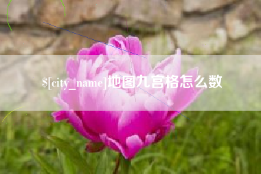 营口地图九宫格怎么数