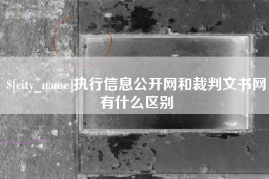 营口执行信息公开网和裁判文书网有什么区别