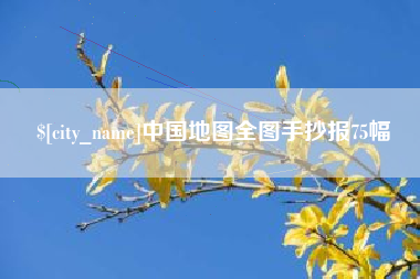 营口中国地图全图手抄报75幅