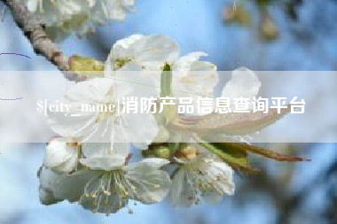 营口消防产品信息查询平台