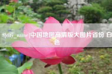 营口中国地图高清版大图片省份 白色