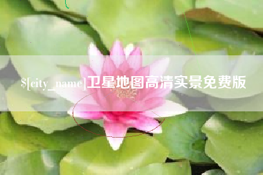 营口卫星地图高清实景免费版