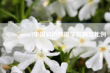 营口中国消防救援学院男女比例
