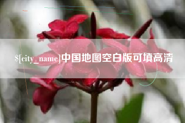 营口中国地图空白版可填高清