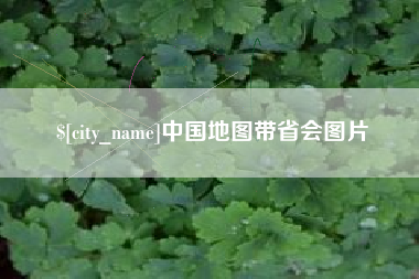 营口中国地图带省会图片