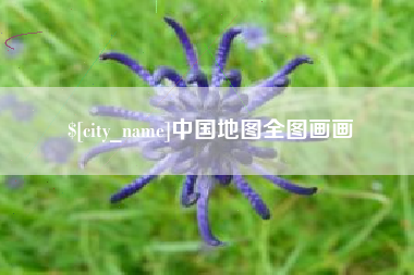 营口中国地图全图画画