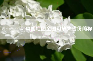 营口中国地图全图可放大省份简称