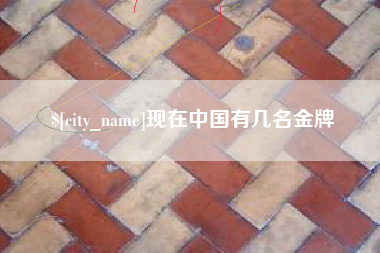 营口现在中国有几名金牌