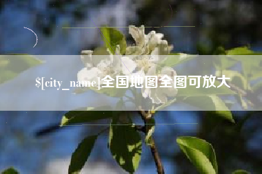 营口全国地图全图可放大