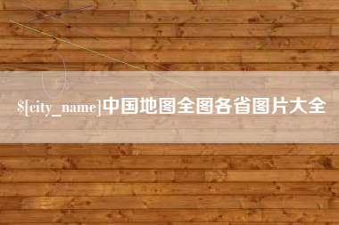 营口中国地图全图各省图片大全