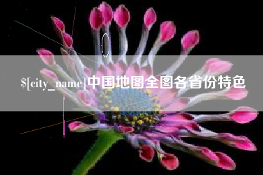 营口中国地图全图各省份特色